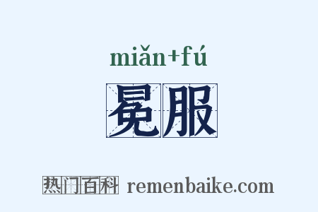冕服是什么意思的图片
